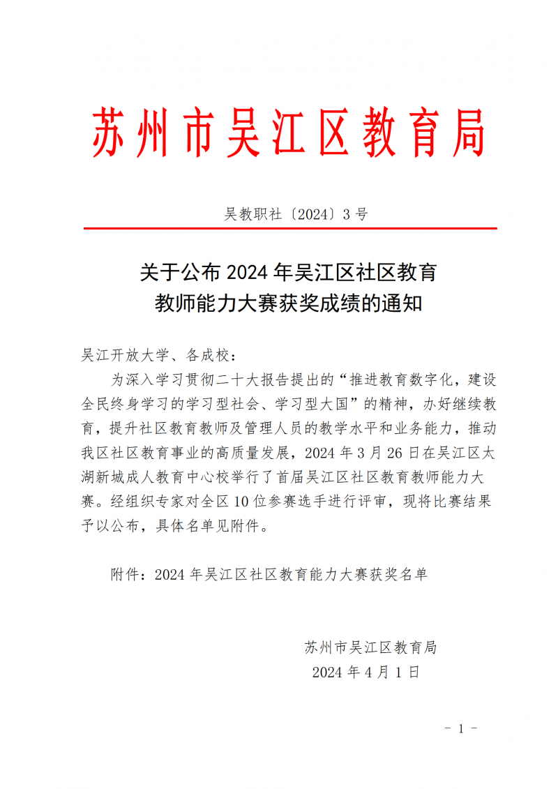 吴教职社〔2024〕3 号 关于公布2024年吴江区社区教育教师能力大赛结果的通知_01.png